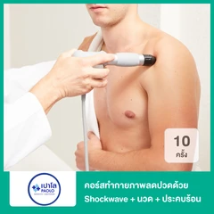 คอร์สทำกายภาพลดอาการปวดด้วย Shockwave + ยืดกล้ามเนื้อ + ประคบร้อน 10 ครั้ง