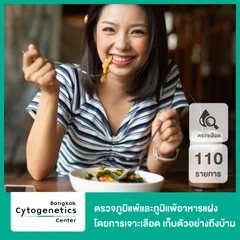 ตรวจภูมิแพ้และภูมิแพ้อาหารแฝง 110 รายการ (Allergies & Intolerances) โดยการเจาะเลือด บริการเก็บตัวอย่างถึงบ้าน
