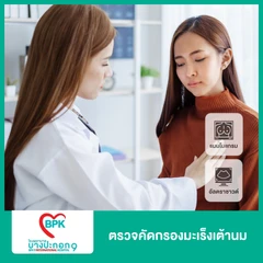 ตรวจคัดกรองมะเร็งเต้านม ด้วยเครื่องดิจิทัลแมมโมแกรม และอัลตราซาวด์ ที่ โรงพยาบาลบางปะกอก 9 อินเตอร์เนชั่นแนล
