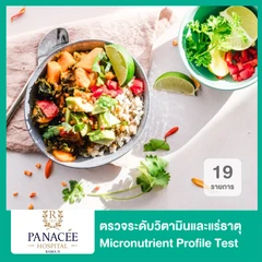 Micronutrient Profile Test ตรวจระดับวิตามินและแร่ธาตุที่ร่างกายต้องการ 19 รายการ