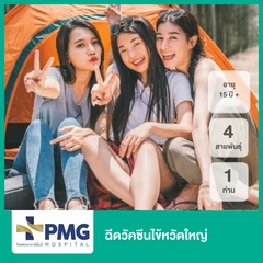 ฉีดวัคซีนป้องกันไข้หวัดใหญ่ 2025 4 สายพันธุ์ 1 เข็ม (15 ปีขึ้นไป)