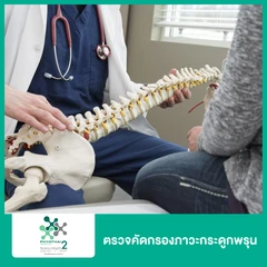 ตรวจคัดกรองภาวะกระดูกพรุน