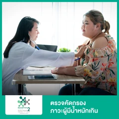 ตรวจคัดกรองภาวะผู้มีน้ำหนักเกิน