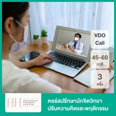 คอร์สปรึกษานักจิตวิทยา ปรับความคิดและพฤติกรรม ผ่านระบบ VDO Call 45-60 นาที 3 ครั้ง