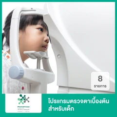โปรแกรมตรวจตาเบื้องต้น สำหรับเด็ก 8 รายการ ที่ โรงพยาบาลพญาไท นวมินทร์