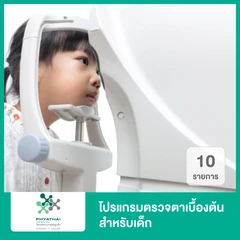 โปรแกรมตรวจตาเบื้องต้น สำหรับเด็ก 10 รายการ ที่ โรงพยาบาลพญาไท นวมินทร์