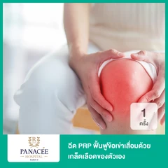 โปรแกรม PRP ฟื้นฟูข้อเข่าเสื่อมด้วยเกล็ดเลือดของตัวเอง 1 ครั้ง