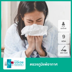 ตรวจภูมิแพ้อากาศ 9 ชนิด ด้วยวิธีสะกิดผิวหนัง