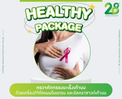 ตรวจคัดกรองมะเร็งเต้านม ด้วยเครื่องดิจิทัลแมมโมแกรมและอัลตราซาวด์เต้านม (35 ปีขึ้นไป)