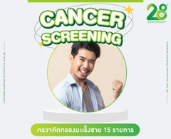 ตรวจคัดกรองมะเร็งชาย 15 รายการ