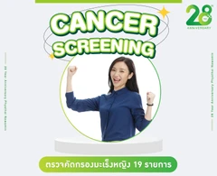 ตรวจคัดกรองมะเร็งหญิง 19 รายการ