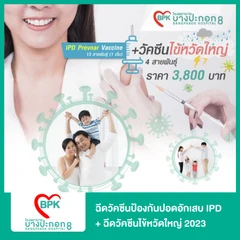 ฉีดวัคซีนป้องกันปอดอักเสบ IPD 13 สายพันธุ์ 1 เข็ม + ฉีดวัคซีนไข้หวัดใหญ่ 2025 4 สายพันธุ์ 1 เข็ม สำหรับผู้ใหญ่ (50 ปีขึ้นไป)