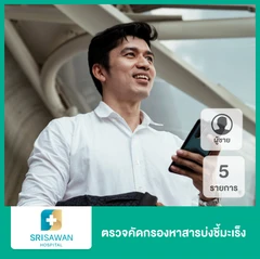 ตรวจคัดกรองหาสารบ่งชี้มะเร็ง 5 รายการ สำหรับผู้ชาย