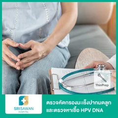 ตรวจคัดกรองมะเร็งปากมดลูก ด้วยเทคนิค ThinPrep และตรวจหาเชื้อ HPV DNA