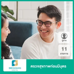 ตรวจสุขภาพก่อนมีบุตร 11 รายการ สำหรับผู้ชาย