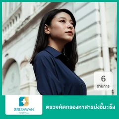 ตรวจคัดกรองหาสารบ่งชี้มะเร็ง 6 รายการ สำหรับผู้หญิง