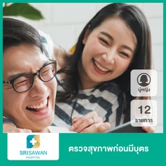 ตรวจสุขภาพก่อนมีบุตร 12 รายการ สำหรับผู้หญิง