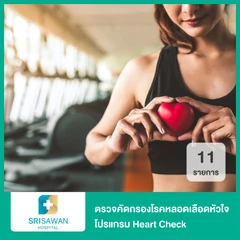 ตรวจคัดกรองโรคหลอดเลือดหัวใจ 11 รายการ โปรแกรม Heart Check