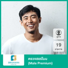Male Premium ตรวจฮอร์โมน 19 รายการ สำหรับผู้ชาย