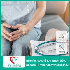 ตรวจคัดกรองมะเร็งปากมดลูก ด้วยวิธี ThinPrep พร้อมฉีดวัคซีน HPV 9 สายพันธุ์ 2 เข็ม สำหรับเด็กอายุ 9-14 ปี และอัลตราซาวด์เพื่อตรวจช่องท้องส่วนล่าง
