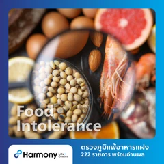 ตรวจภูมิแพ้อาหารแฝง 222 รายการ พร้อมอ่านตรวจแบบละเอียดโดยแพทย์