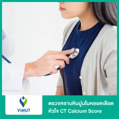 ตรวจคราบหินปูนในหลอดเลือดหัวใจ (CT Calcium Score) ด้วยเครื่อง CT Scan (15 ปีขึ้นไป)