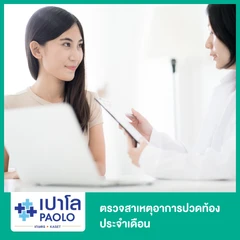 ตรวจสาเหตุอาการปวดท้องประจำเดือน พร้อมตรวจ HPV DNA