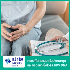 ตรวจคัดกรองมะเร็งปากมดลูกและตรวจหาเชื้อไวรัส HPV DNA 15 สายพันธุ์ (Thin Prep + HPV DNA)