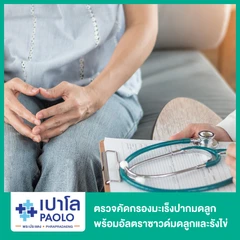 ตรวจคัดกรองมะเร็งปากมดลูก พร้อมตรวจรังไข่และมดลูกด้วยการอัลตราซาวด์ช่องคลอด