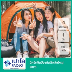 ฉีดวัคซีนป้องกันไข้หวัดใหญ่ 2025 4 สายพันธุ์ 1 เข็ม (15 ปีขึ้นไป)