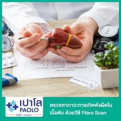 ตรวจหาภาวะการเกิดพังผืดในเนื้อตับ ด้วยวิธี Fibro Scan