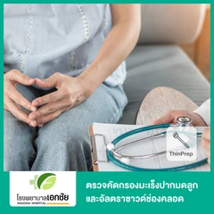 ตรวจคัดกรองมะเร็งปากมดลูก ด้วยวิธี ThinPrep และอัลตราซาวด์ช่องคลอด