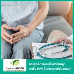ตรวจคัดกรองมะเร็งปากมดลูก ด้วยวิธี ThinPrep พร้อมตรวจหาเชื้อ HPV mRNA ระดับโมเลกุล (APTIMA) และอัลตราซาวด์ช่องคลอด