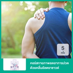 คอร์สกายภาพลดอาการปวด ด้วยคลื่นอัลตราซาวด์ (Ultrasound) 5 ครั้ง บริเวณและระยะเวลาขึ้นอยู่กับนักกายภาพบำบัดประเมิน