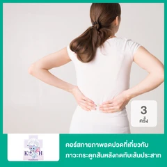 คอร์สกายภาพลดอาการปวดที่เกิดจากภาวะกระดูกสันหลังกดทับเส้นประสาท ด้วยเลเซอร์กำลังสูง (High Power Laser) 3 ครั้ง บริเวณและระยะเวลาขึ้นอยู่กับนักกายภาพบำบัดประเมิน