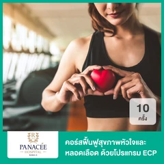 คอร์สฟื้นฟูสุขภาพหัวใจและหลอดเลือด ด้วยโปรแกรม ECP 10 ครั้ง