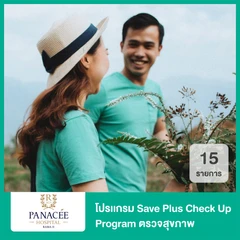 ตรวจสุขภาพ 15 รายการ (โปรเเกรม Save Plus Check Up Program)