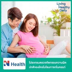ตรวจคัดกรองดาวน์ซินโดรมของทารกในครรภ์ (Essential NIPT) ฟรี! คุณหมออ่านผลตรวจทางวิดีโอคอล