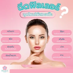 โปรแกรมฟิลเลอร์ 1 ซีซี (บริเวณที่มีปัญหา/ขึ้นอยู่กับแพทย์ประเมิน)