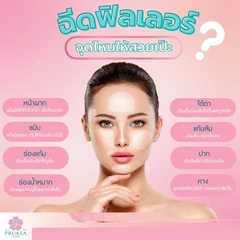 โปรแกรมฟิลเลอร์ 1 ซีซี (บริเวณที่มีปัญหา/ขึ้นอยู่กับแพทย์ประเมิน)