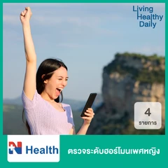 ตรวจระดับฮอร์โมนเพศหญิง 4 รายการ