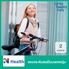 ตรวจระดับฮอร์โมนเพศหญิง 2 รายการ