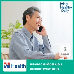 ตรวจความเสี่ยงหย่อนสมรรถภาพเพศชาย 3 รายการ (Erectile Dysfunction)