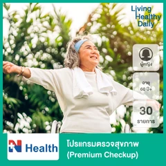 โปรแกรมตรวจสุขภาพ 30 รายการ (Premium Checkup) สำหรับผู้หญิงอายุ 60 ปีขึ้นไป