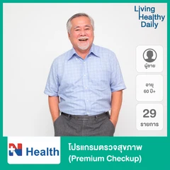 โปรแกรมตรวจสุขภาพ 29 รายการ (Premium Checkup) สำหรับผู้ชายอายุ 60 ปีขึ้นไป