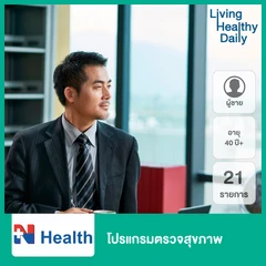 โปรแกรมตรวจสุขภาพ 21 รายการ สำหรับผู้ชายอายุ 40 ปีขึ้นไป