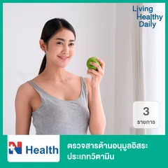 ตรวจสารต้านอนุมูลอิสระ ประเภทวิตามิน 3 รายการ