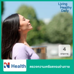 ตรวจความเครียดของร่างกาย 4 รายการ (Oxidative Stress)