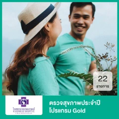 ตรวจสุขภาพประจำปี 22 รายการ รวมอัลตราซาวด์ท้องส่วนล่าง (โปรแกรม Gold) (15 ปีขึ้นไป)