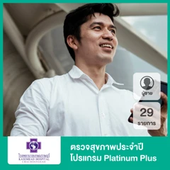 ตรวจสุขภาพประจำปี 29 รายการ (โปรแกรม Platinum Plus) (ผู้ชาย 15 ปีขึ้นไป)